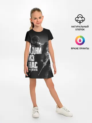 Детское платье / ОДНИ ИЗ НАС ЭДДИ ДЖОЭЛ