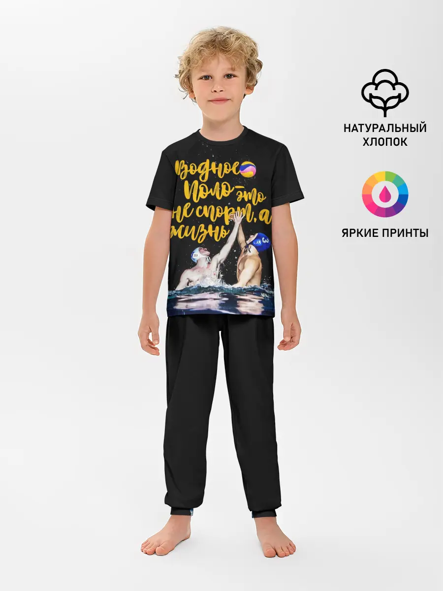 Детская пижама с брюками / Водное поло - это жизнь