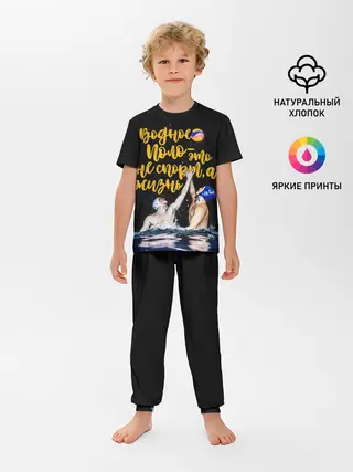 Детская пижама с брюками / Водное поло - это жизнь