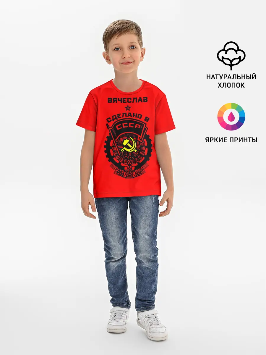 Детская базовая футболка / Вячеслав - сделано в СССР