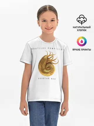 Детская базовая футболка / Nautilus Pompilius ЗОЛОТОЙ ВЕК