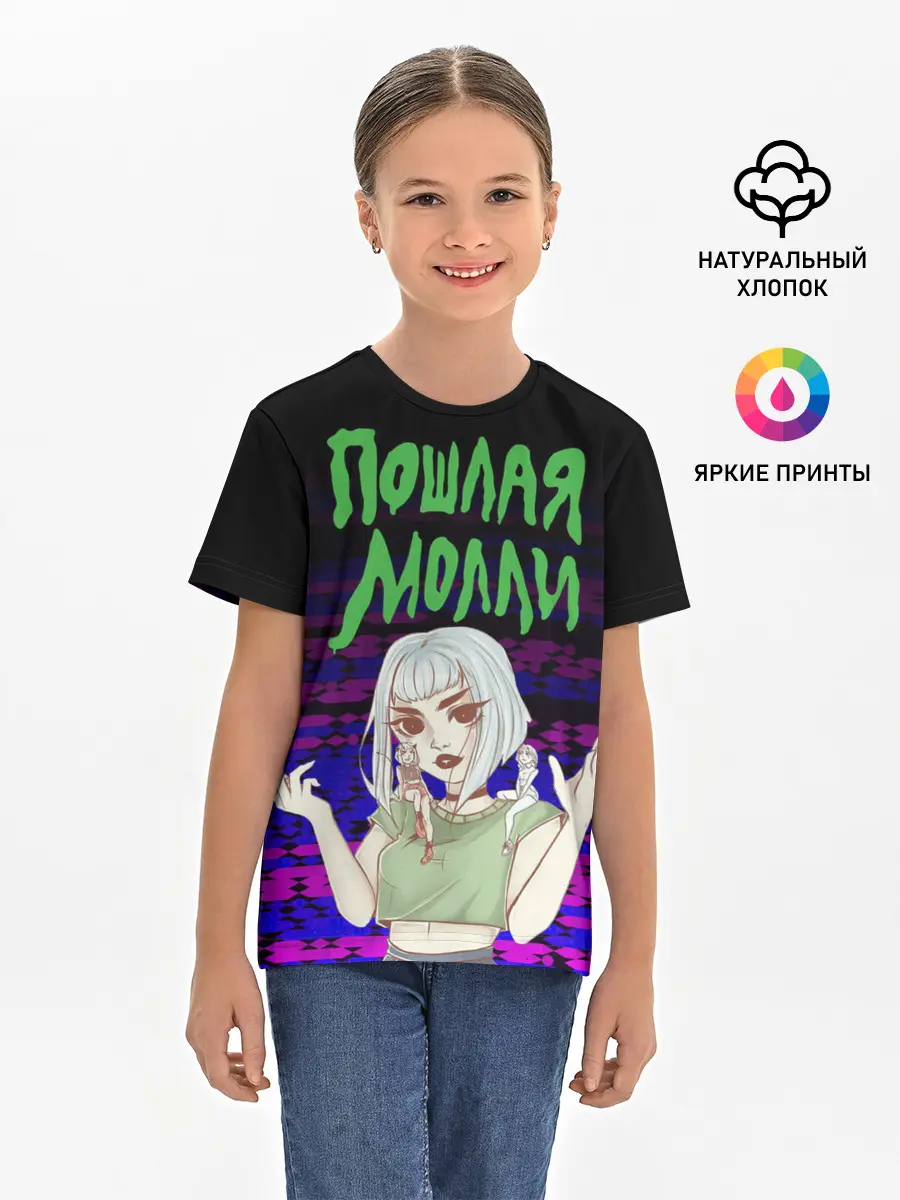Детская базовая футболка / ПОШЛАЯ МОЛЛИ.