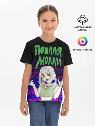 Детская базовая футболка / ПОШЛАЯ МОЛЛИ.