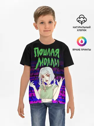 Детская базовая футболка / ПОШЛАЯ МОЛЛИ.