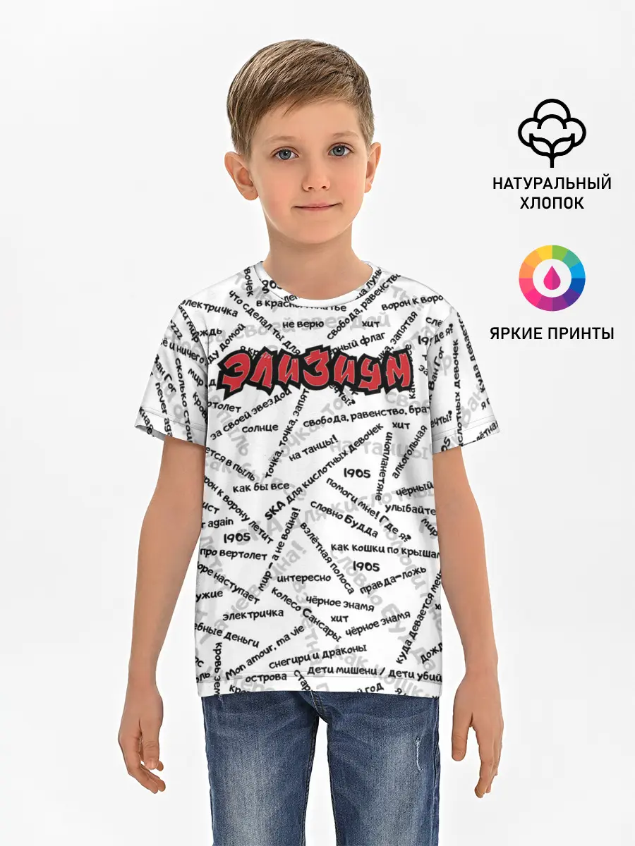 Детская базовая футболка / ЭЛИЗИУМ | ПЕСНИ