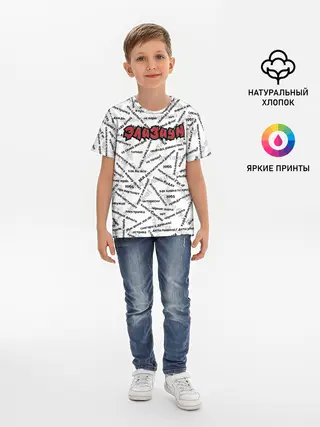Детская базовая футболка / ЭЛИЗИУМ | ПЕСНИ