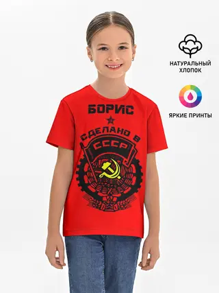 Детская базовая футболка / Борис - сделано в СССР