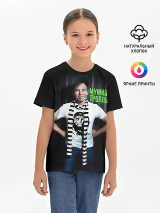 Детская базовая футболка / Илья Лагутенко - Мумий Тролль