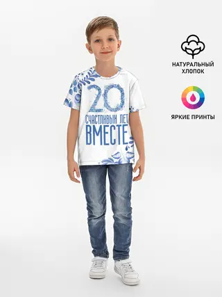 Детская базовая футболка / 20 лет совместной жизни