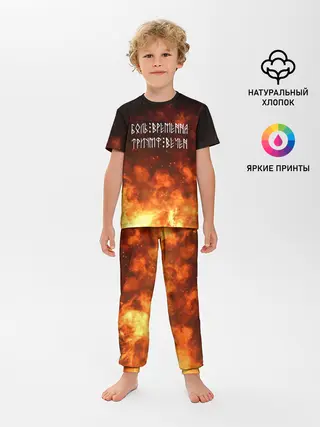 Детская пижама с брюками / БОЛЬ ВРЕМЕННА | ТРИУМФ ВЕЧЕН