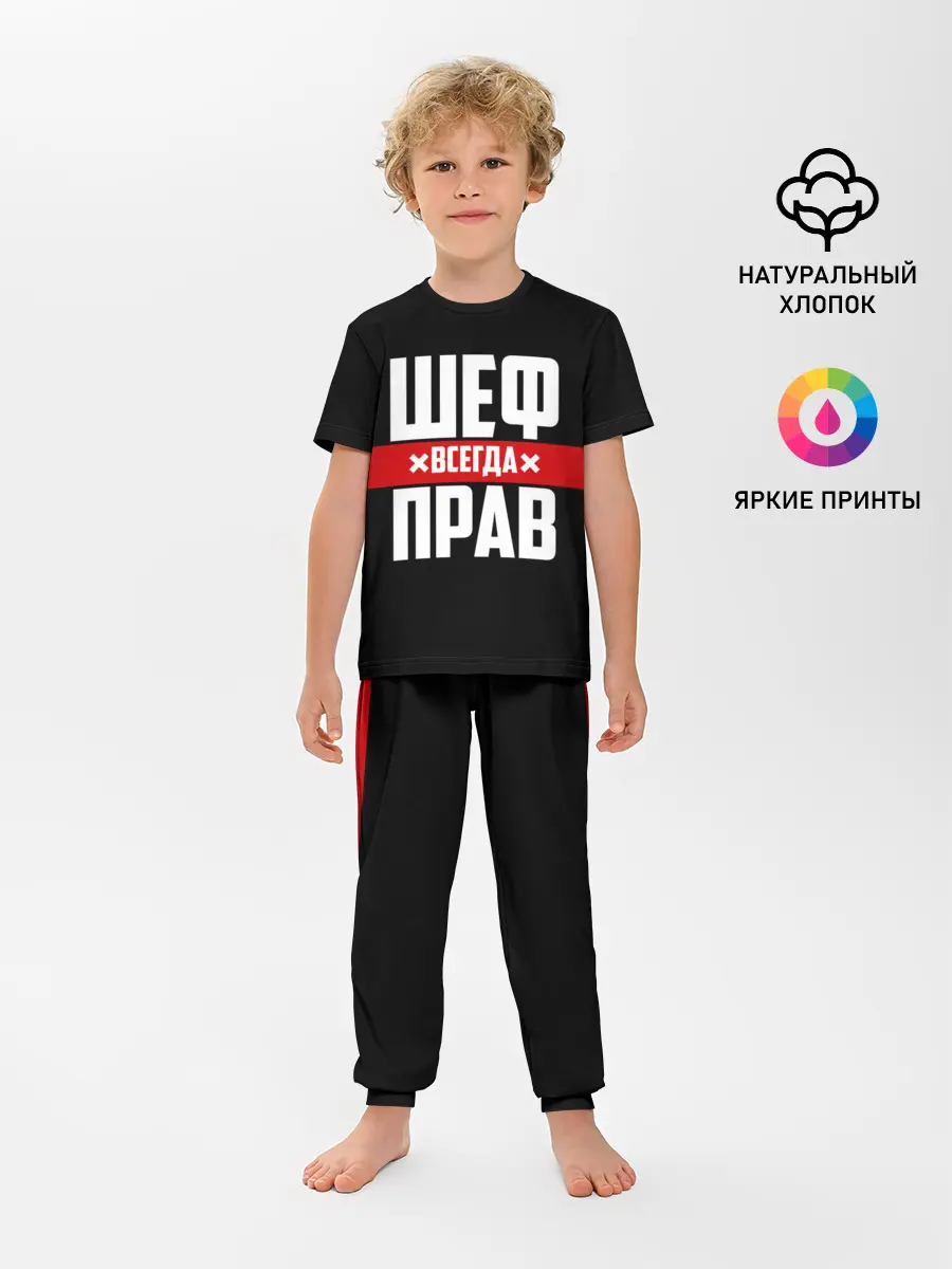Детская пижама с брюками / Шеф всегда прав