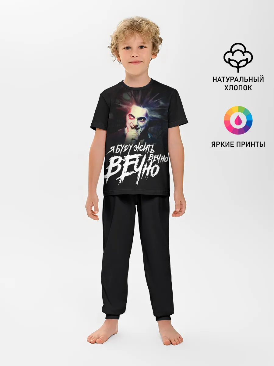 Детская пижама с брюками / Жить вечно. Вечно.