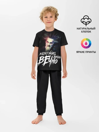 Детская пижама с брюками / Жить вечно. Вечно.