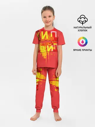 Детская пижама с брюками / ХИПХАЙП