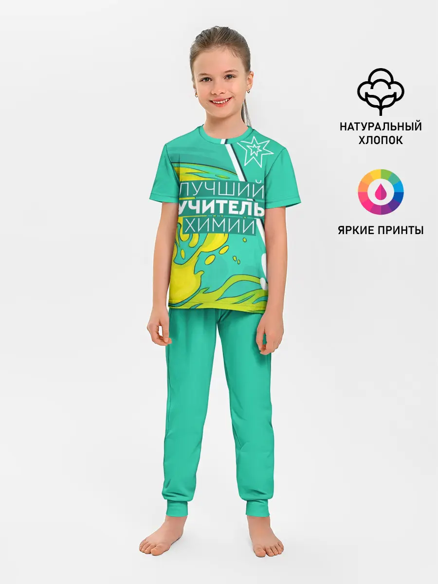 Детская пижама с брюками / Лучший учитель химии