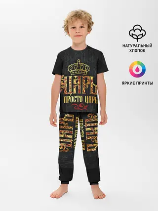 Детская пижама с брюками / ЦАРЬ 3D