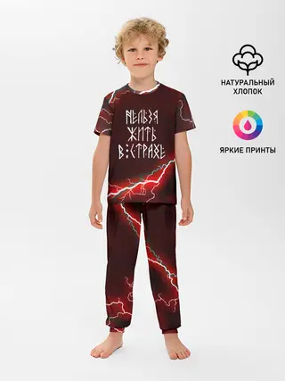 Детская пижама с брюками / НЕЛЬЗЯ ЖИТЬ В СТРАХЕ | ЖИЗНЬ БЕЗ СТРАХА