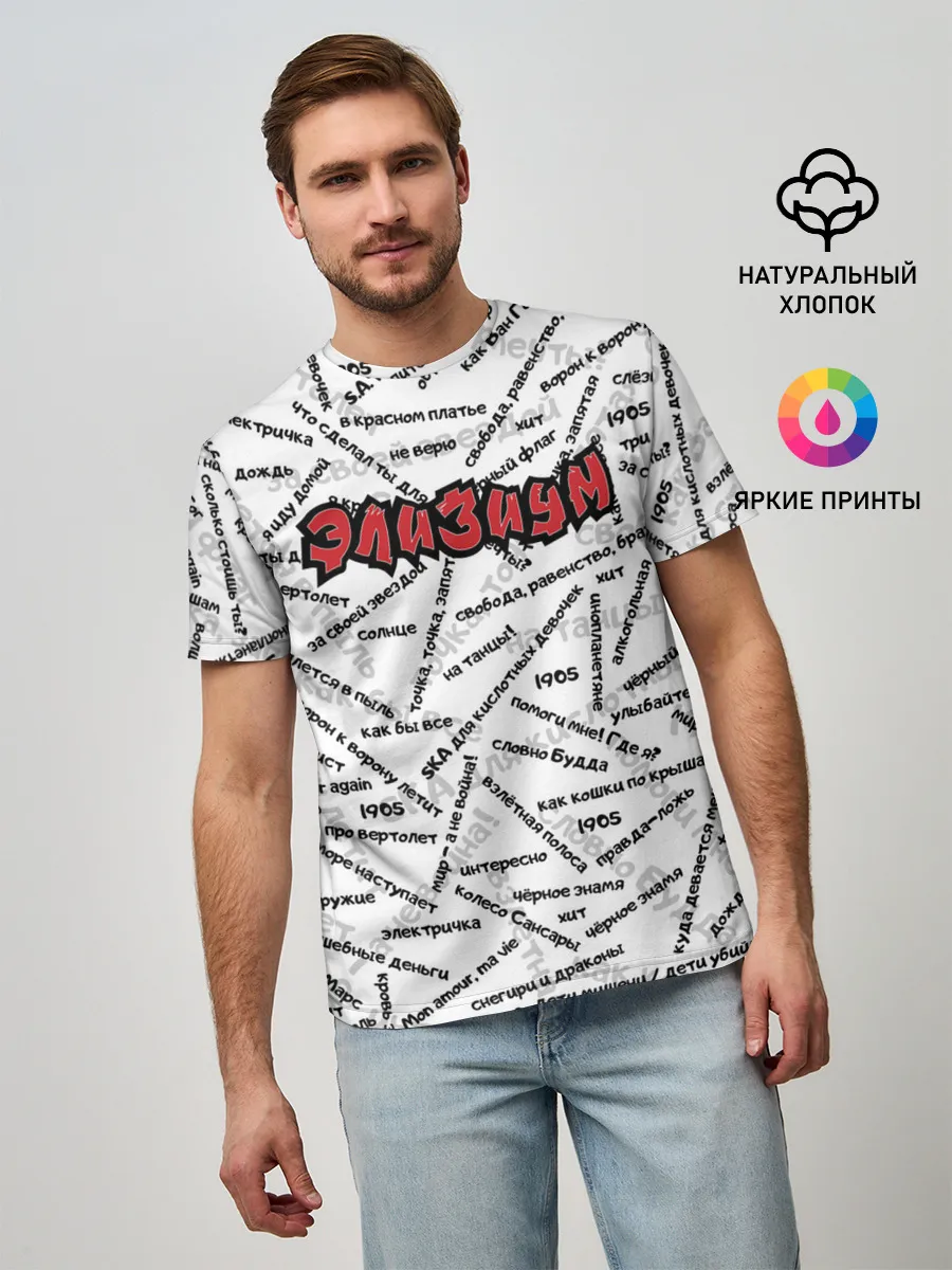 Мужская базовая футболка / ЭЛИЗИУМ | ПЕСНИ