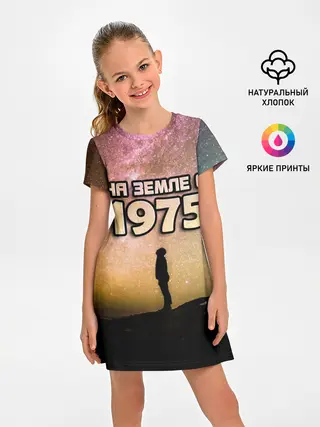 Детское платье / На земле с 1975