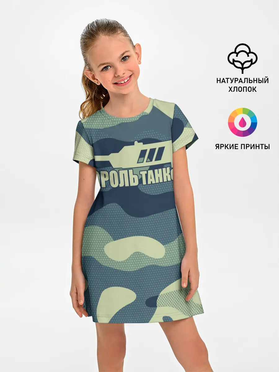 Детское платье / КОРОЛЬ ТАНКОВ