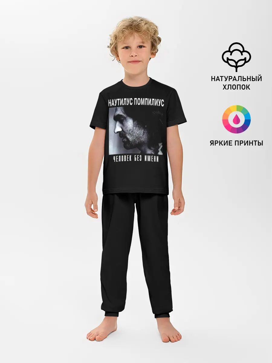 Детская пижама с брюками / Наутилус Помпилиус ЧЕЛОВЕК БЕЗ ИМЕНИ