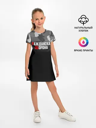 Детское платье / Гражданская оборона