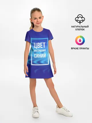Детское платье / Цвет настроения синий