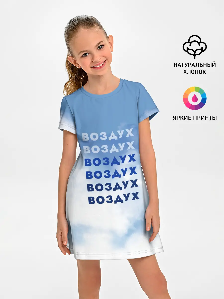 Детское платье / Воздух