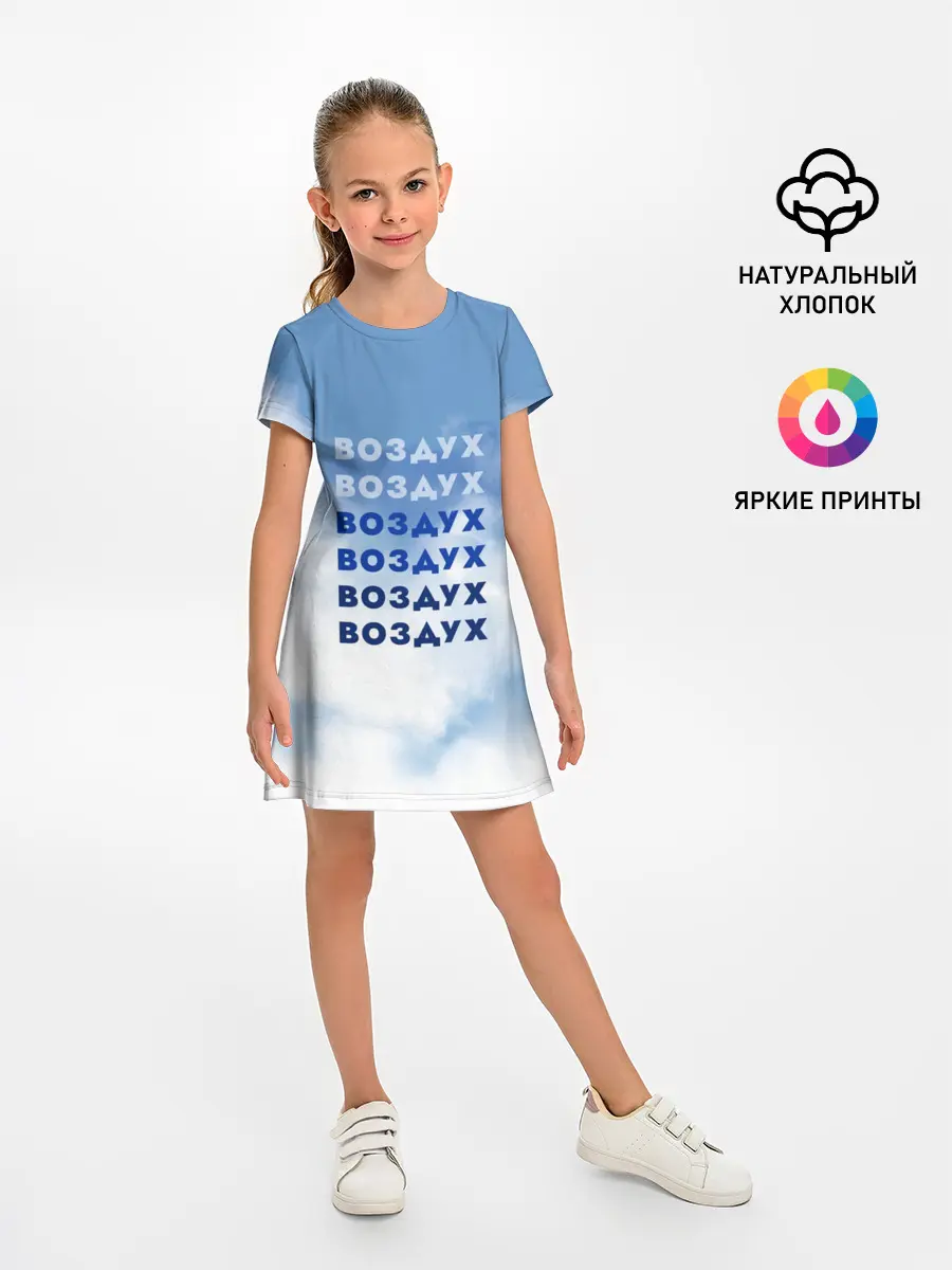 Детское платье / Воздух