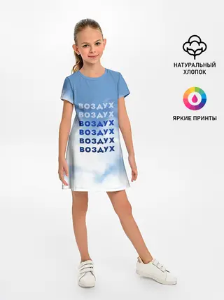 Детское платье / Воздух