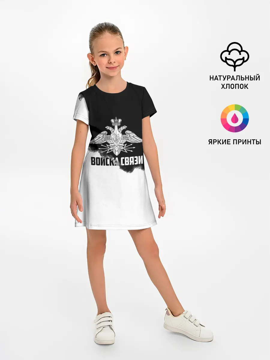 Детское платье / Войска связи