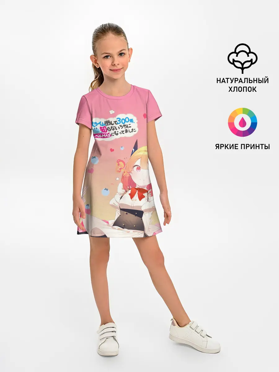 Детское платье / Убивая слизней 300 лет