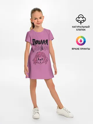Детское платье / Пошлая Молли