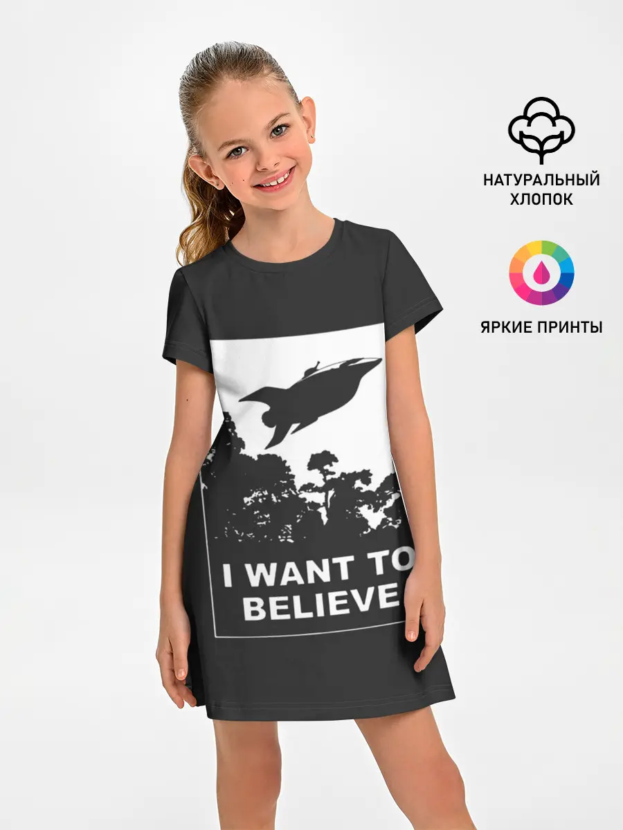 Детское платье / Я хочу верить