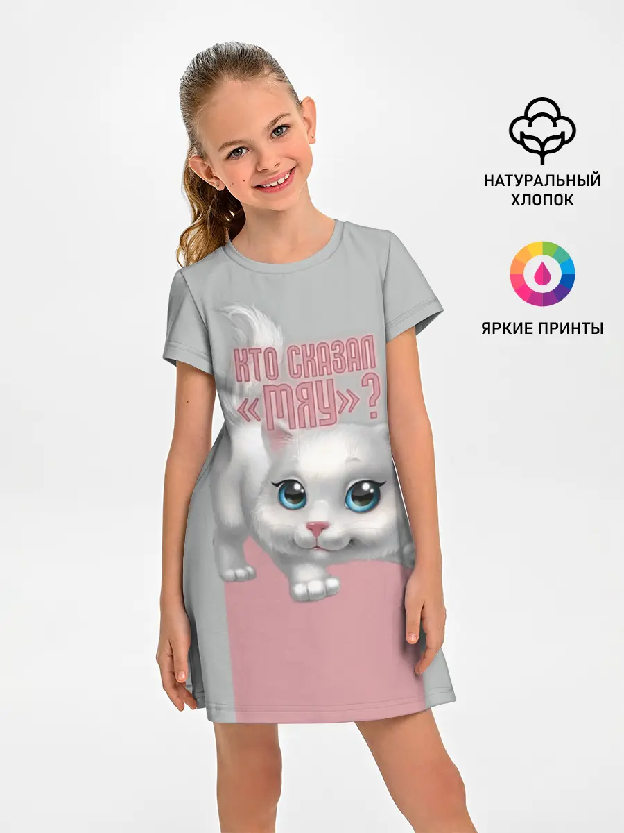 Детское платье / Кто сказал Мяу?