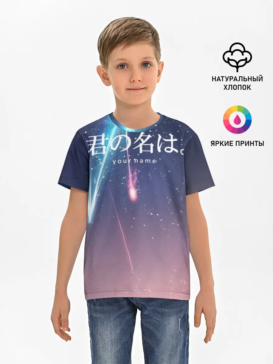 Детская базовая футболка / ТВОЕ ИМЯ, Две кометы