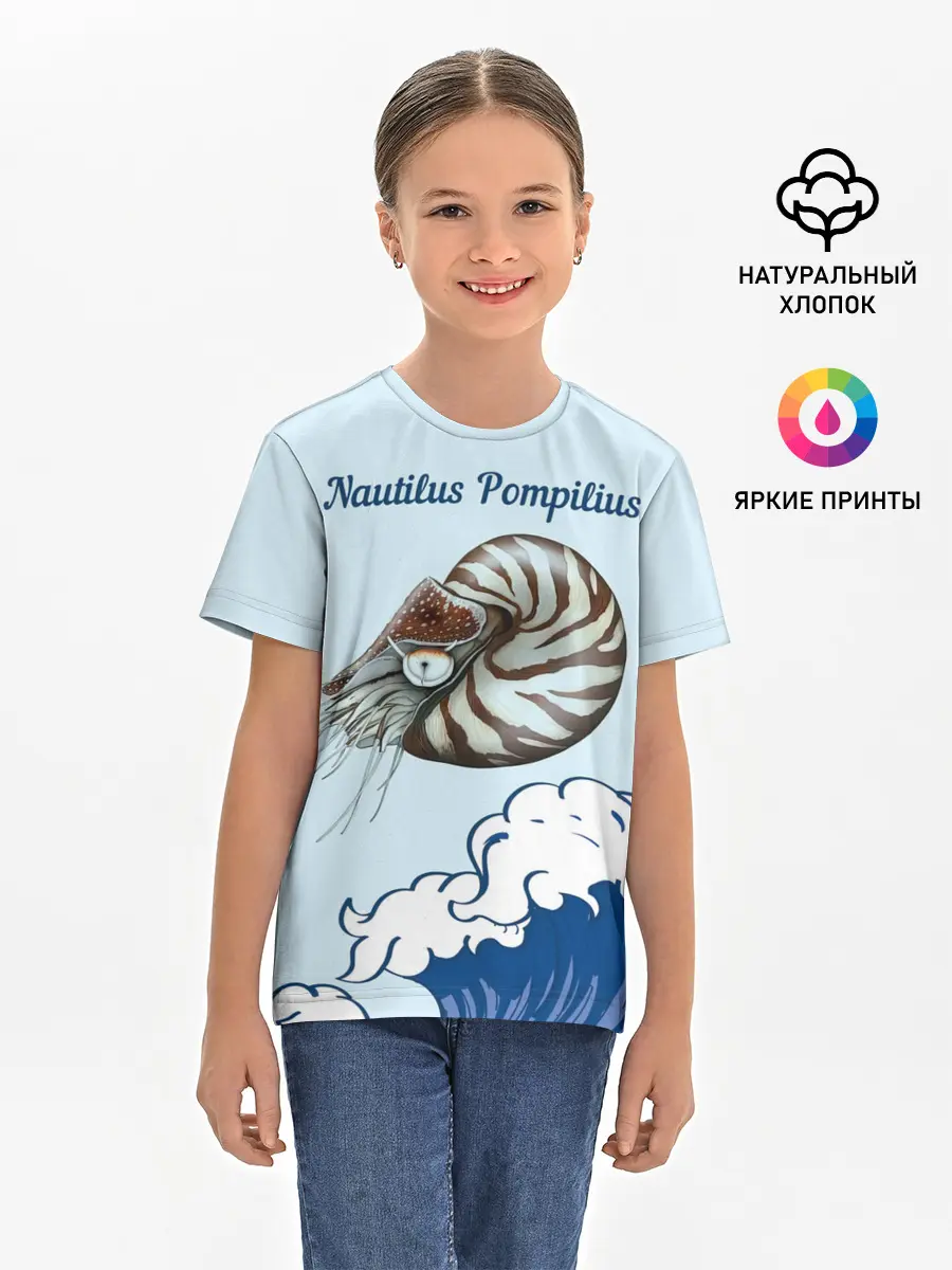 Детская базовая футболка / Nautilus Pompilius океан