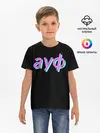 Детская базовая футболка / АУФ