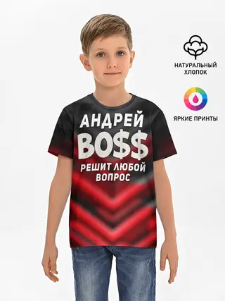 Детская базовая футболка / Андрей БОСС решит любой вопрос