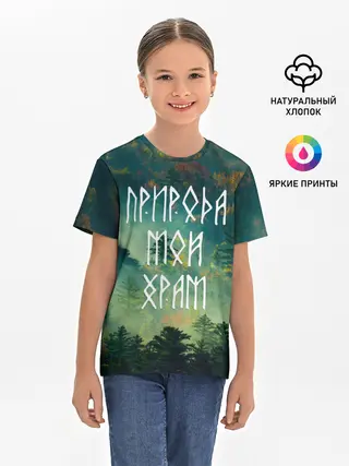 Детская базовая футболка / ПРИРОДА МОЙ ХРАМ