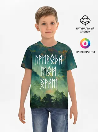 Детская базовая футболка / ПРИРОДА МОЙ ХРАМ