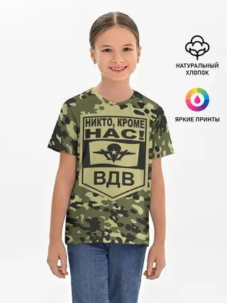 Детская базовая футболка / Никто, кроме нас! ВДВ