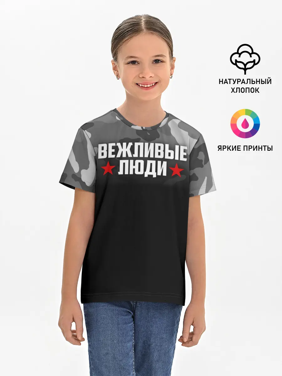 Детская базовая футболка / Камуфляж Вежливые люди