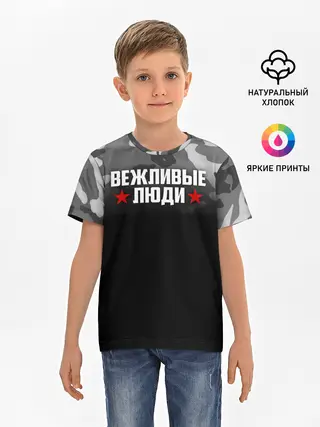 Детская базовая футболка / Камуфляж Вежливые люди