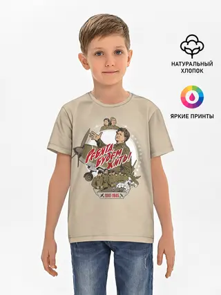 Детская базовая футболка / РЕБЯТА, БУДЕМ ЖИТЬ!