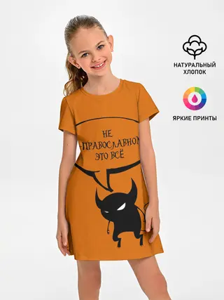 Детское платье / Не по-православному / Halloween