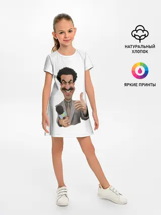 Детское платье / Борат