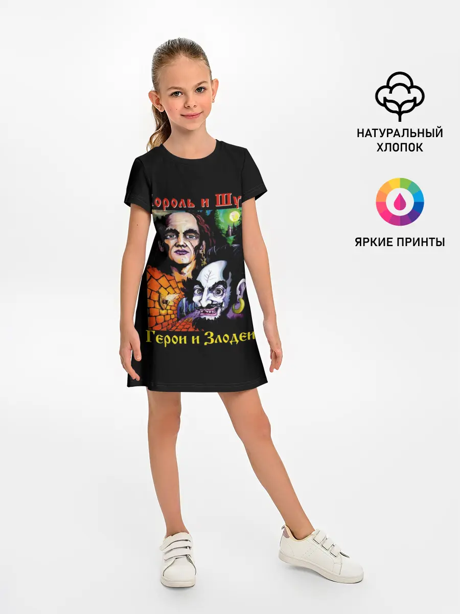 Детское платье / Король и Шут