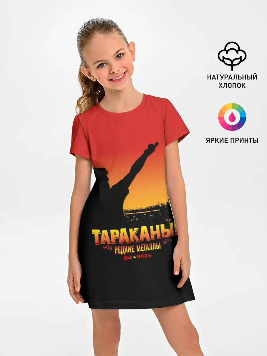 Детское платье / Тараканы! РЕДКИЕ МЕТАЛЛЫ