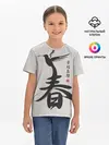 Детская базовая футболка / Иероглиф Весна, Счастье, Истин